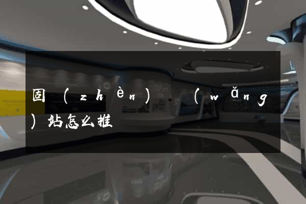 固鎮(zhèn)縣網(wǎng)站怎么推廣