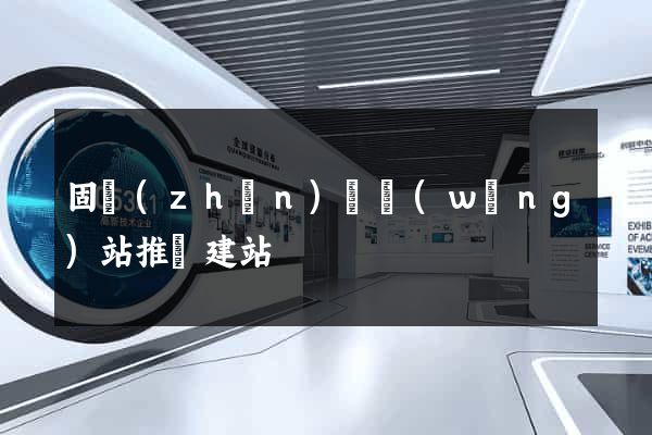 固鎮(zhèn)縣網(wǎng)站推廣建站