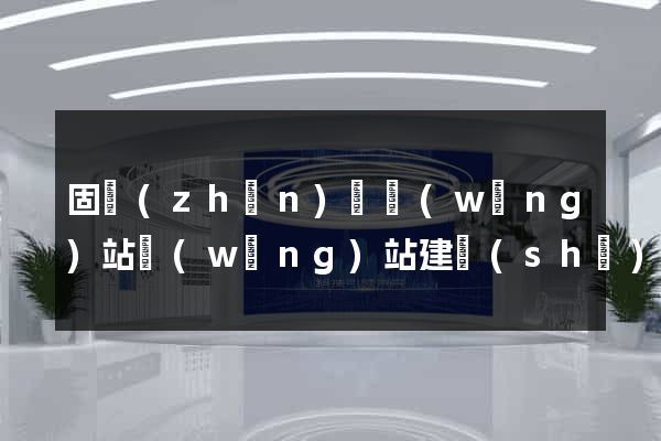 固鎮(zhèn)縣網(wǎng)站網(wǎng)站建設(shè)公司