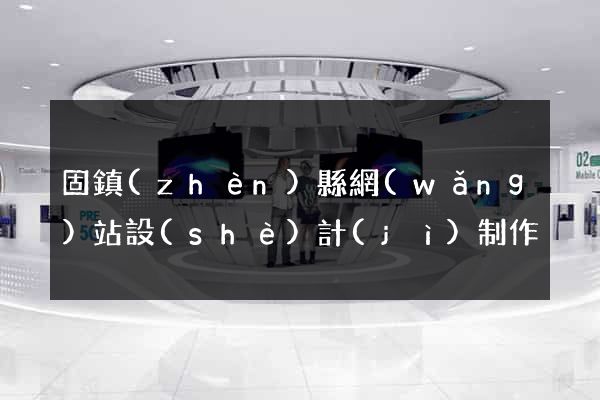 固鎮(zhèn)縣網(wǎng)站設(shè)計(jì)制作