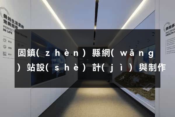 固鎮(zhèn)縣網(wǎng)站設(shè)計(jì)與制作