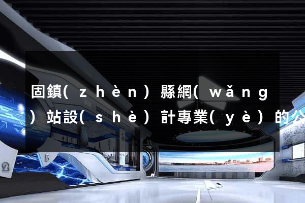 固鎮(zhèn)縣網(wǎng)站設(shè)計專業(yè)的公司