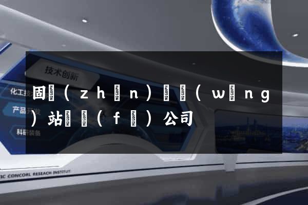 固鎮(zhèn)縣網(wǎng)站開發(fā)公司
