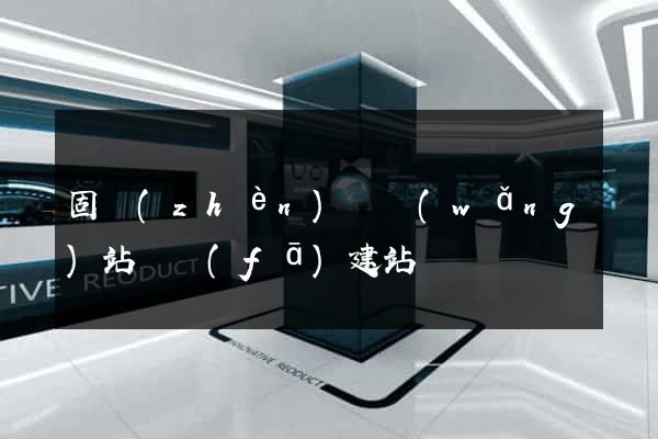 固鎮(zhèn)縣網(wǎng)站開發(fā)建站