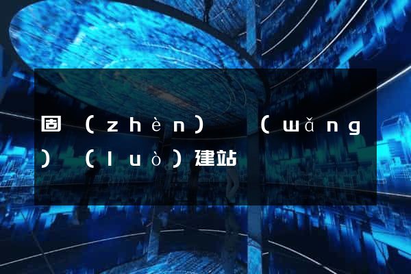 固鎮(zhèn)縣網(wǎng)絡(luò)建站