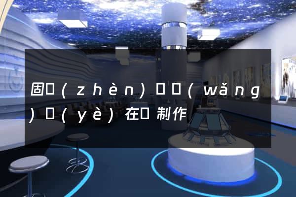 固鎮(zhèn)縣網(wǎng)頁(yè)在線制作