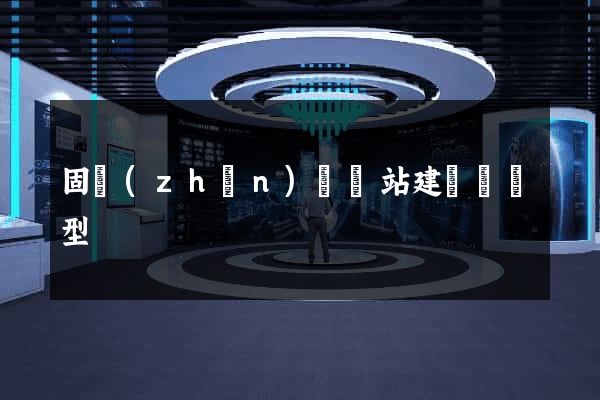 固鎮(zhèn)縣網站建設營銷型