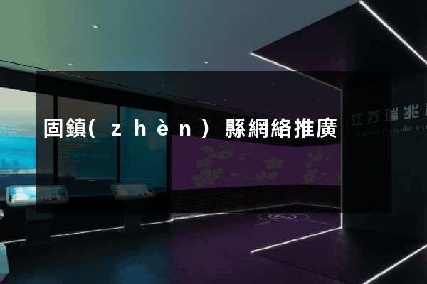 固鎮(zhèn)縣網絡推廣