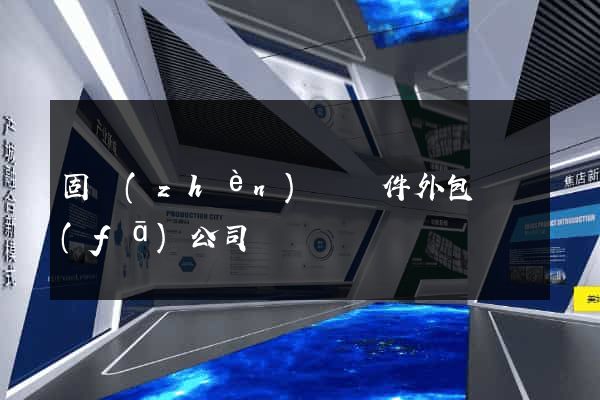 固鎮(zhèn)縣軟件外包開發(fā)公司