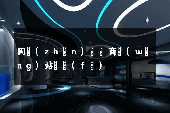 固鎮(zhèn)縣電商網(wǎng)站開發(fā)