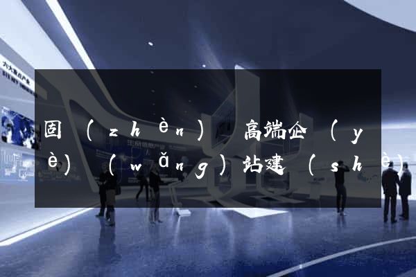 固鎮(zhèn)縣高端企業(yè)網(wǎng)站建設(shè)公司