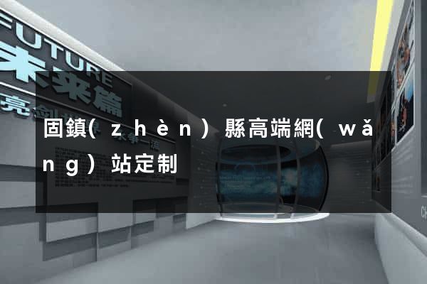 固鎮(zhèn)縣高端網(wǎng)站定制
