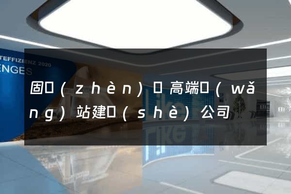 固鎮(zhèn)縣高端網(wǎng)站建設(shè)公司