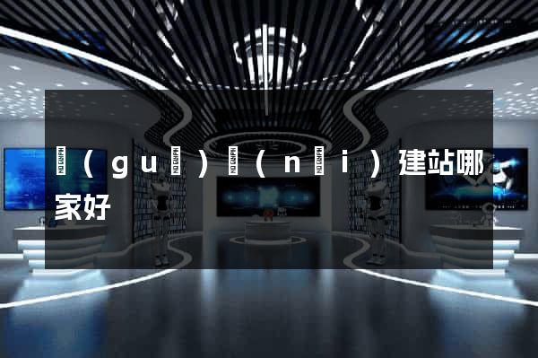 國(guó)內(nèi)建站哪家好