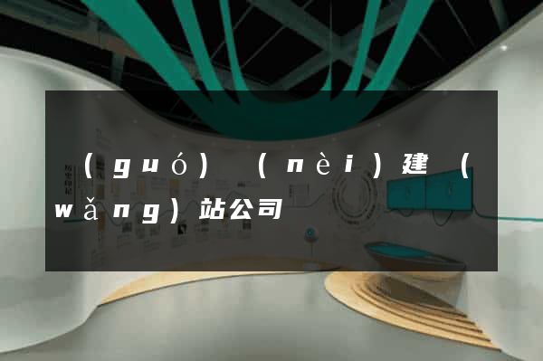 國(guó)內(nèi)建網(wǎng)站公司