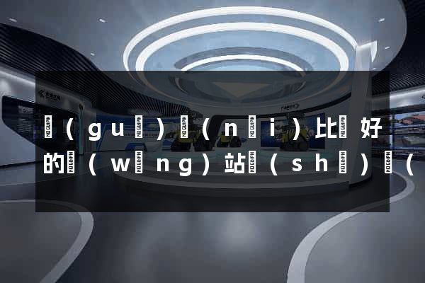 國(guó)內(nèi)比較好的網(wǎng)站設(shè)計(jì)