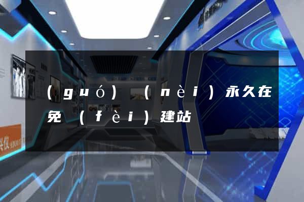 國(guó)內(nèi)永久在線免費(fèi)建站