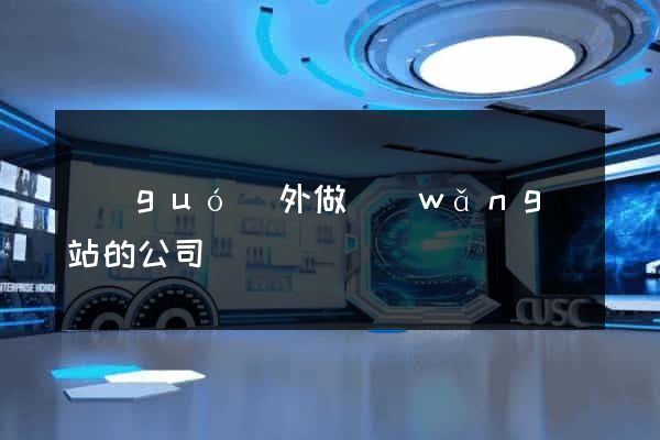 國(guó)外做網(wǎng)站的公司
