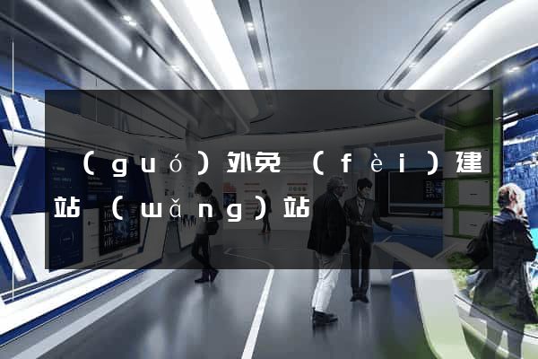 國(guó)外免費(fèi)建站網(wǎng)站