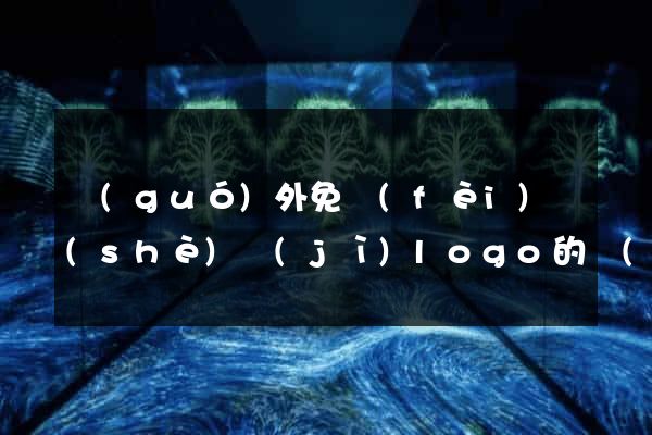 國(guó)外免費(fèi)設(shè)計(jì)logo的網(wǎng)站