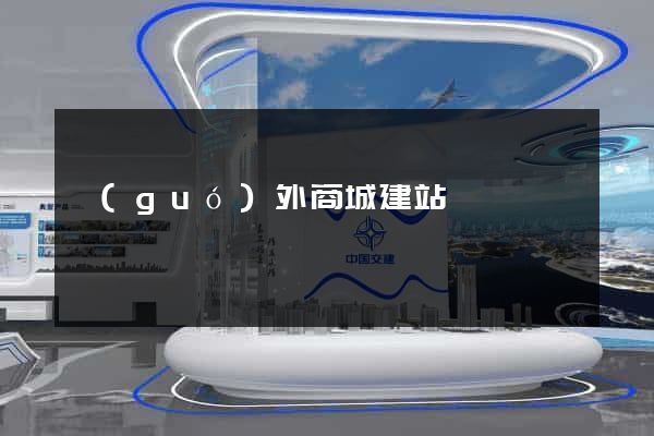 國(guó)外商城建站