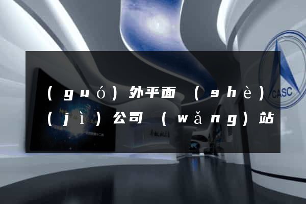 國(guó)外平面設(shè)計(jì)公司網(wǎng)站