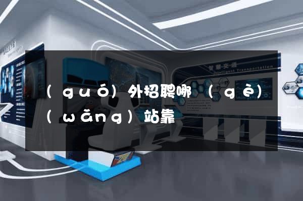 國(guó)外招聘哪個(gè)網(wǎng)站靠譜
