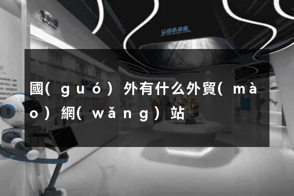 國(guó)外有什么外貿(mào)網(wǎng)站