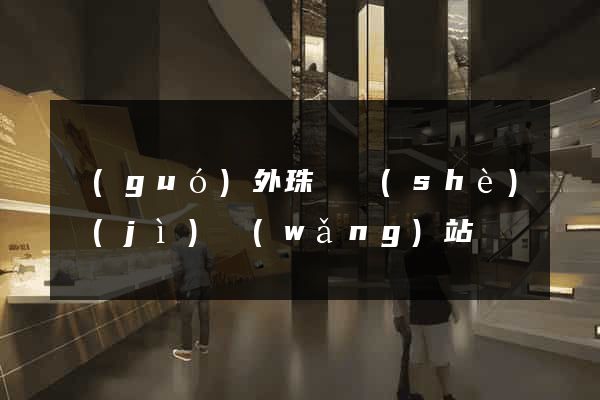 國(guó)外珠寶設(shè)計(jì)網(wǎng)站