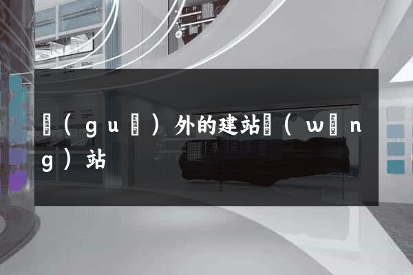 國(guó)外的建站網(wǎng)站