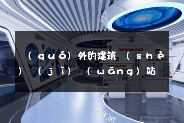 國(guó)外的建筑設(shè)計(jì)網(wǎng)站