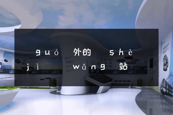 國(guó)外的設(shè)計(jì)網(wǎng)站