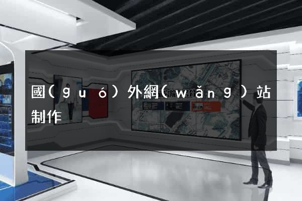 國(guó)外網(wǎng)站制作