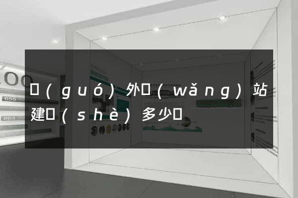國(guó)外網(wǎng)站建設(shè)多少錢