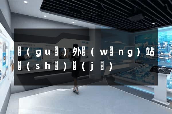 國(guó)外網(wǎng)站設(shè)計(jì)