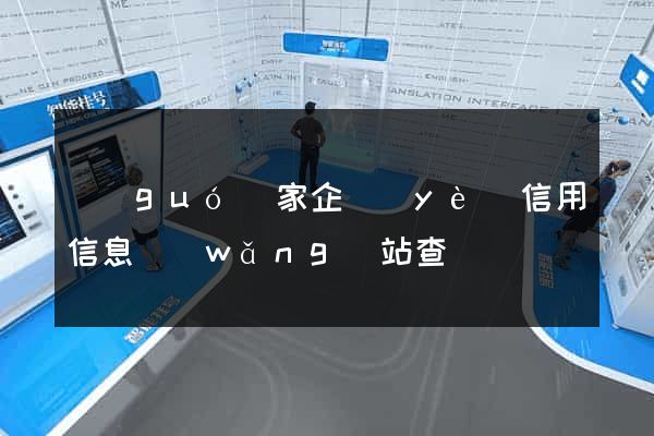 國(guó)家企業(yè)信用信息網(wǎng)站查詢