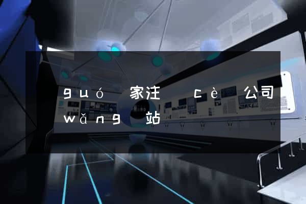 國(guó)家注冊(cè)公司網(wǎng)站