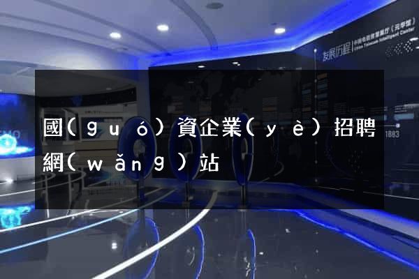 國(guó)資企業(yè)招聘網(wǎng)站