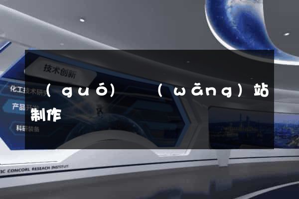 國(guó)際網(wǎng)站制作