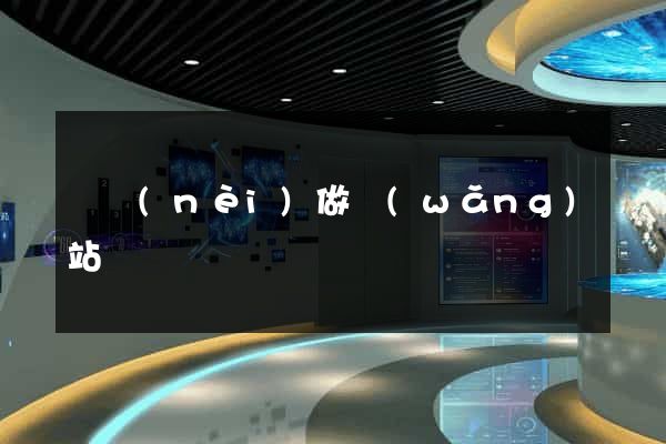 國內(nèi)做網(wǎng)站