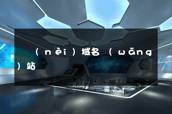 國內(nèi)域名網(wǎng)站