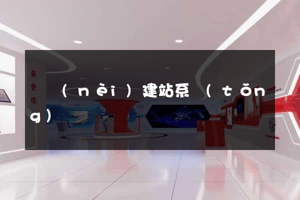 國內(nèi)建站系統(tǒng)