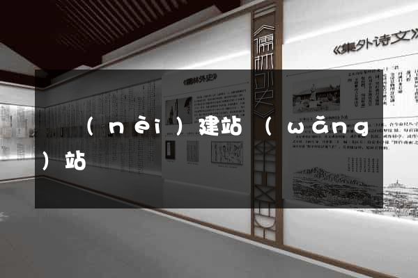 國內(nèi)建站網(wǎng)站