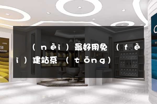 國內(nèi)最好用免費(fèi)建站系統(tǒng)