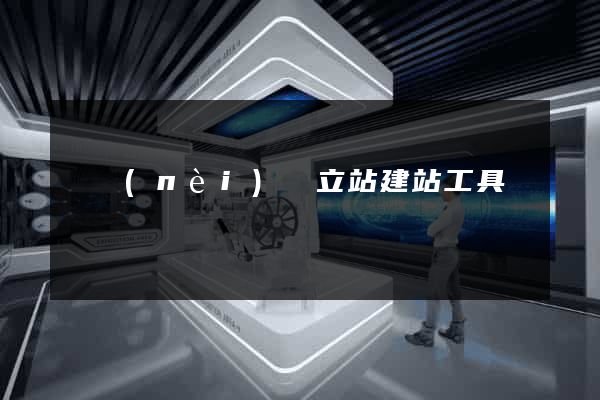 國內(nèi)獨立站建站工具