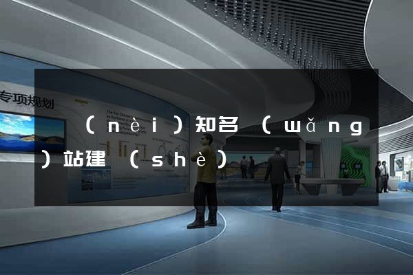 國內(nèi)知名網(wǎng)站建設(shè)