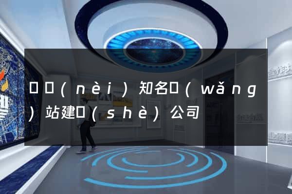 國內(nèi)知名網(wǎng)站建設(shè)公司