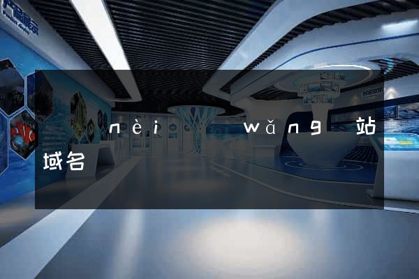 國內(nèi)網(wǎng)站域名