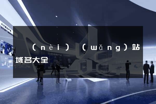 國內(nèi)網(wǎng)站域名大全