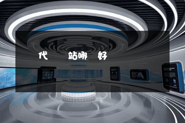 國內代購網站哪個好